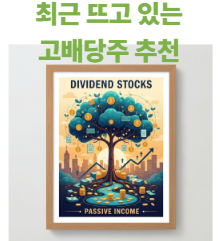 최근 뜨고 있는 고배당주 추천