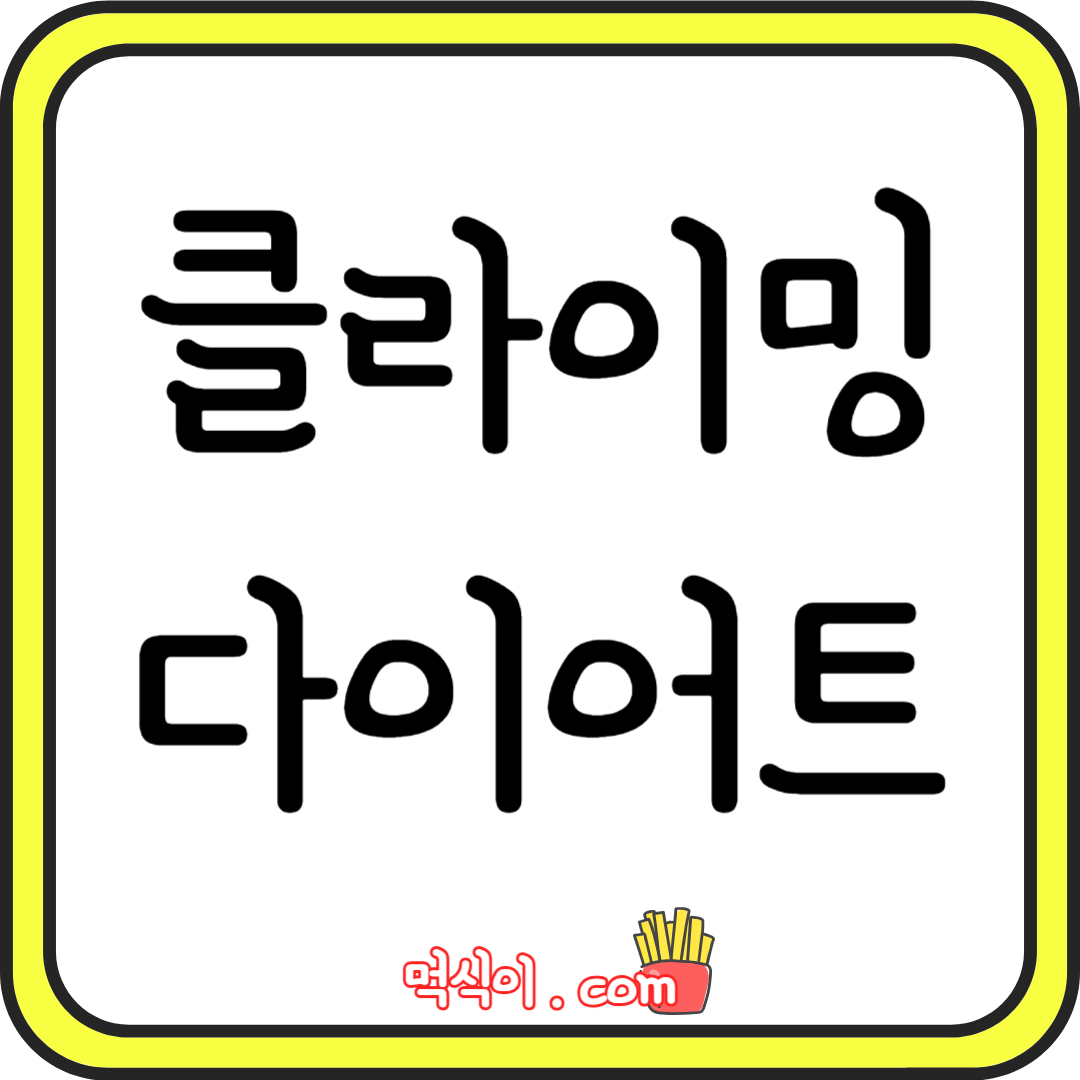 스포츠 클라이밍 운동효과&#44; 단점 및 주의사항1