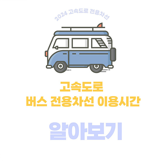 고속도로 버스전용 차선 운영 시간 및 벌금 알아보기