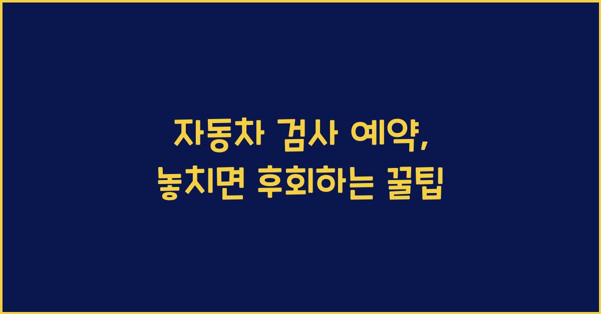 자동차 검사 예약