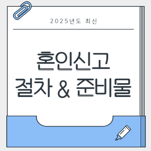 2025년 혼인신고 절차, 준비물