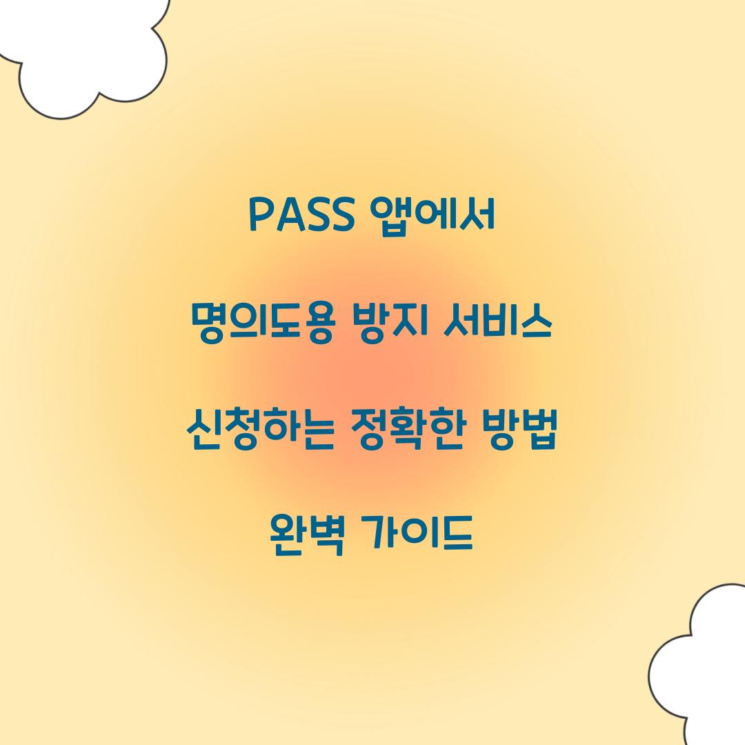 PASS 앱에서 명의도용 방지 서비스 신청하는 정확한 방법