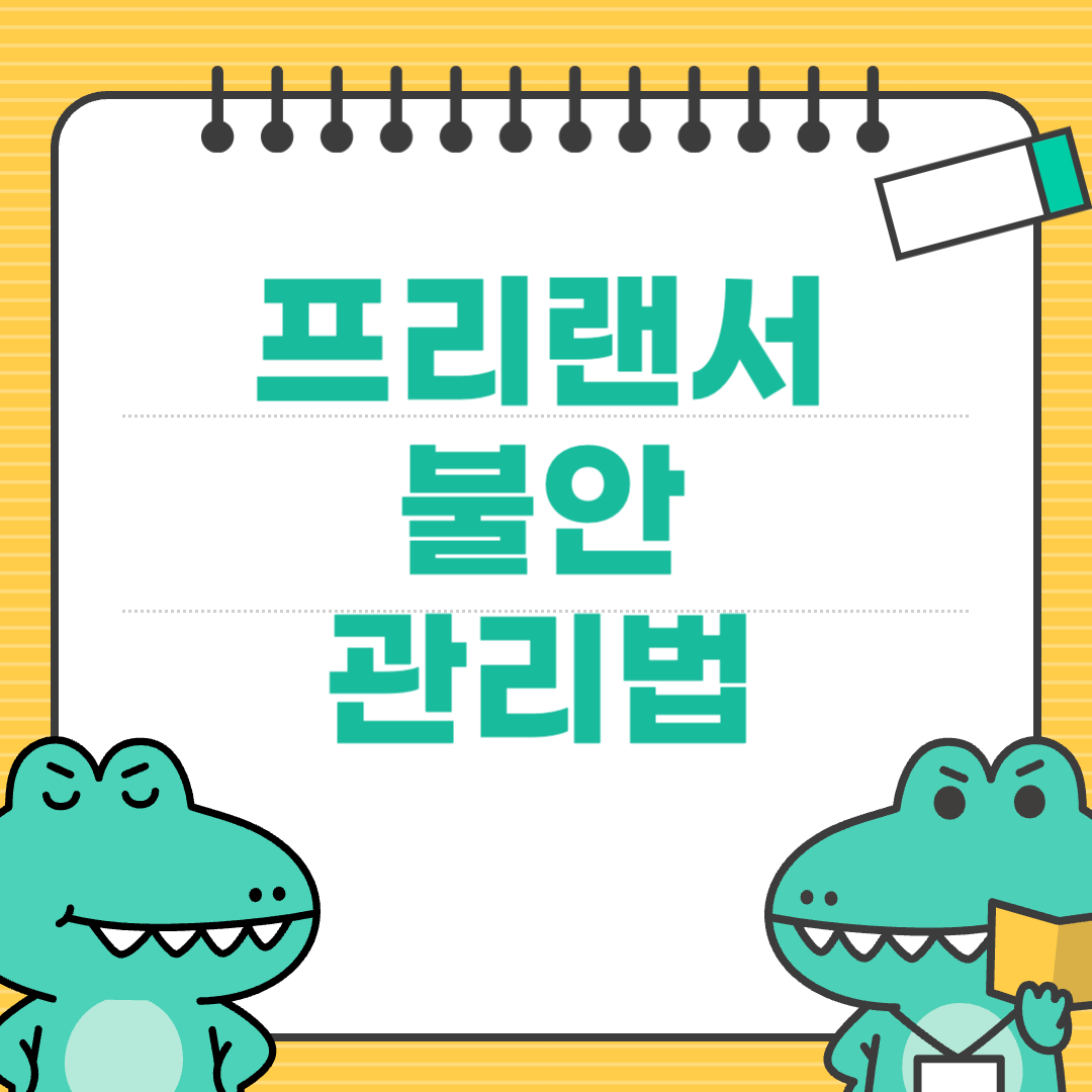 고정 거래처 없는 프리랜서의 불안 관리법
에 대한 이미지
