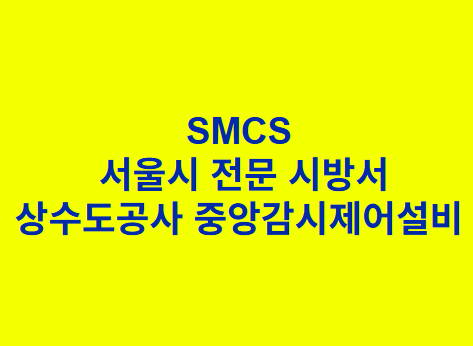상수도공사 중앙감시제어설비 SMCS 서울시 전문 시방서