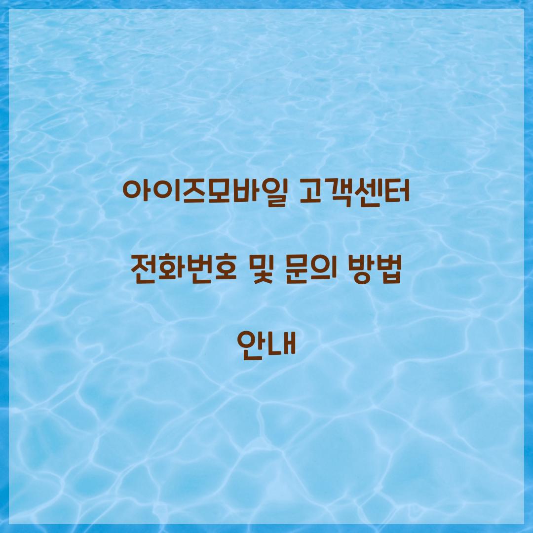아이즈모바일 고객센터 전화번호