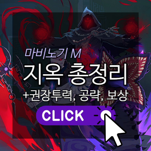 마비노기M 지옥총정리 권장투력, 공략, 보상 썸네일