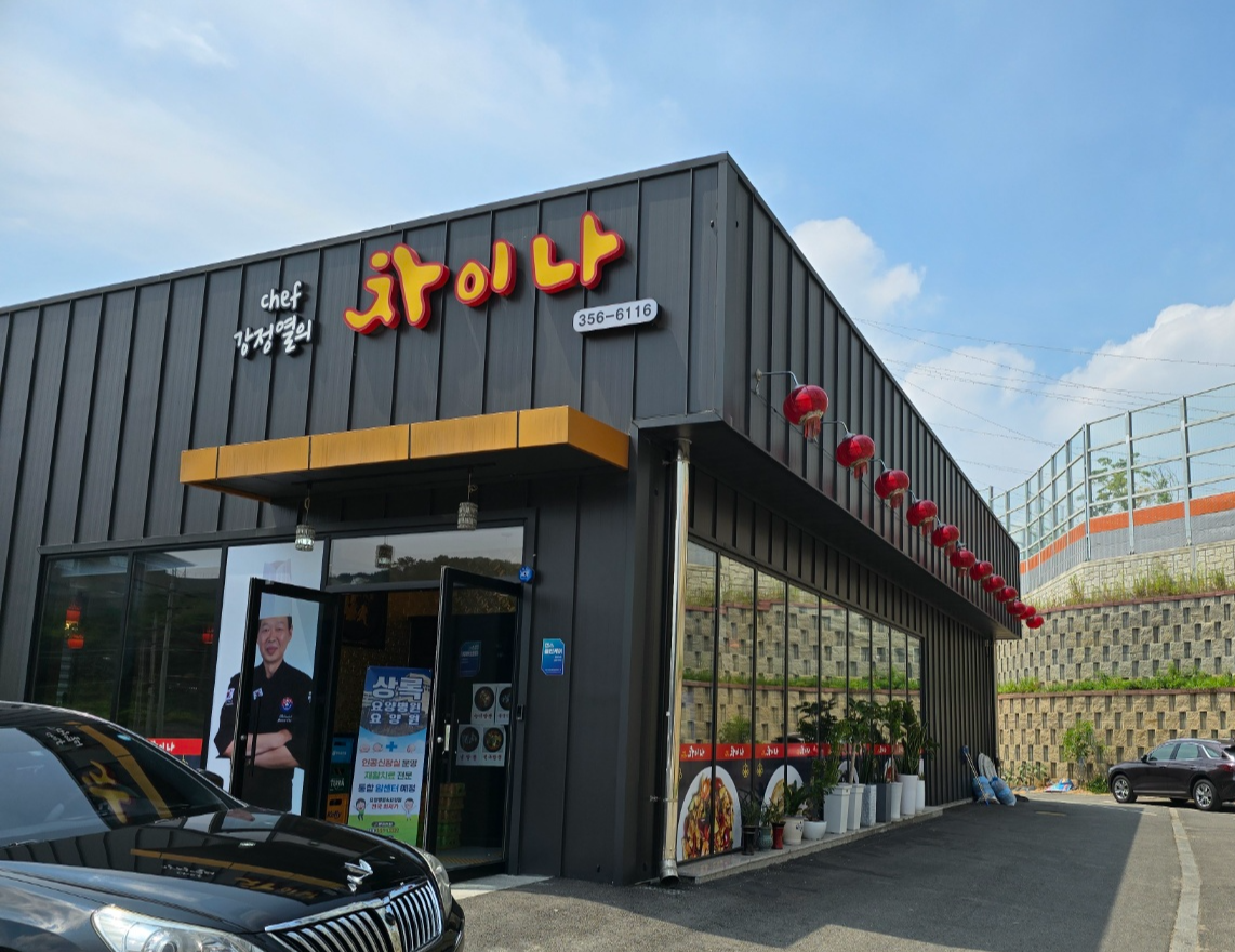 쉐프강정열의차이나 외관모습