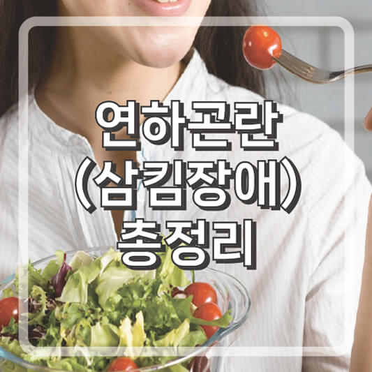 연하곤란 삼킴장애 증상 및 치료방법, 권장음식, 피해야할 음식