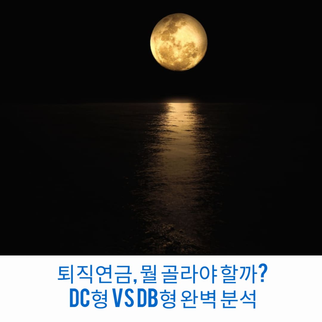 퇴직연금,-뭘-골라야-할까-DC형-vs-DB형-완벽-분석-썸네일