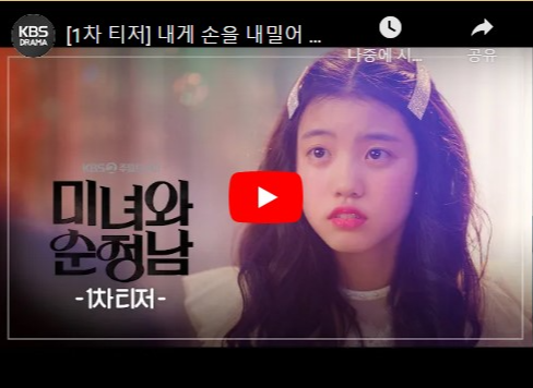 미녀와 순정남 기본정보 등장인물 줄거리 매력포인트