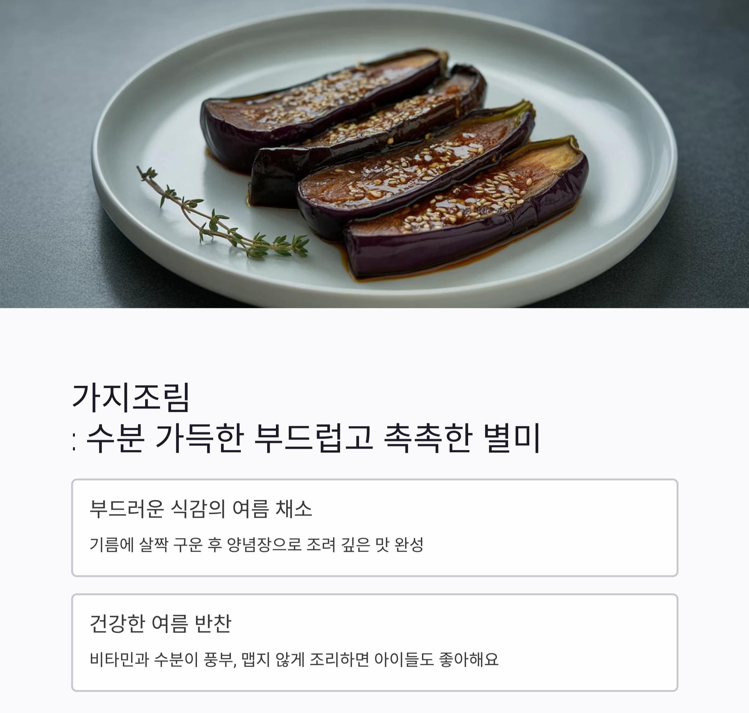 입맛 돋우는 여름 반찬, 국물 없이도 촉촉한 조림 요리 모음