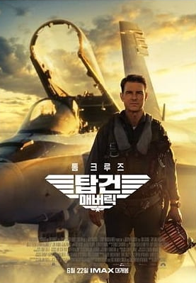 탑건 : 매버릭