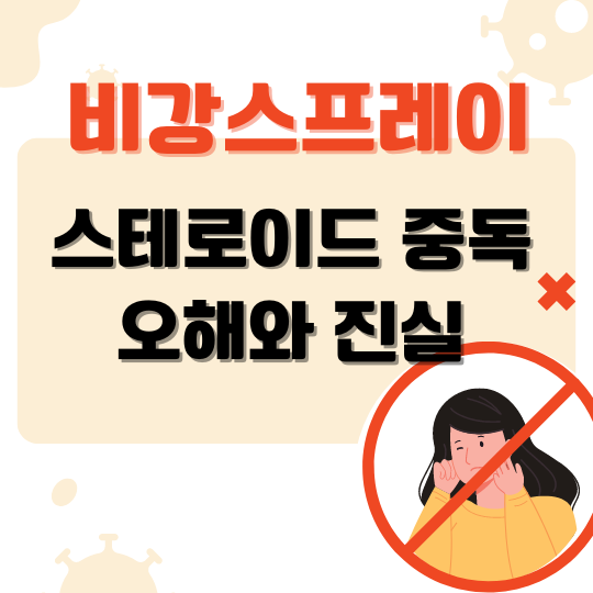 비강스프레이내성오해와진실