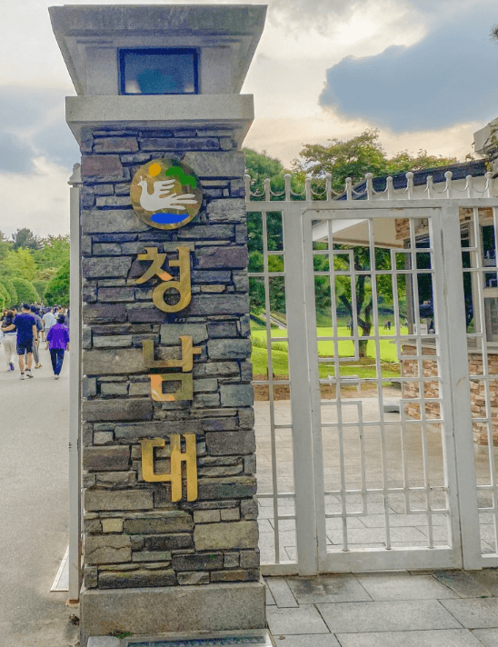 청남대