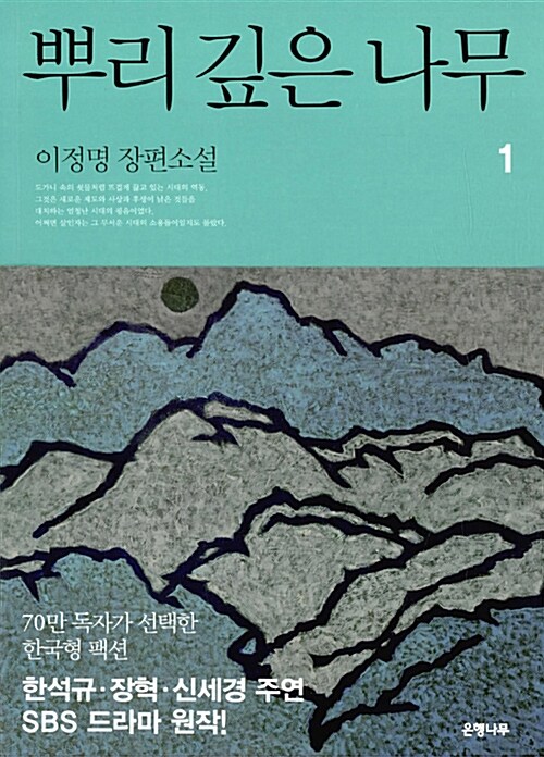 이정명의 '뿌리깊은 나무, 독서후기