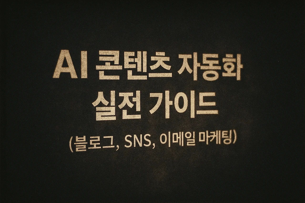 AI 콘텐츠 자동화 실전 가이드 (블로그, SNS, 이메일 마케팅)