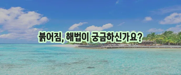 얼굴 붉어짐 더 이상 방치할 수 없습니다!