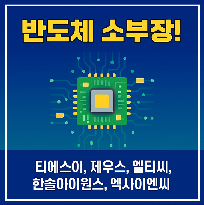 반도체 소부장! 티에스이, 제우스, 엘티씨, 한솔아이원스, 엑사이엔씨 이미지