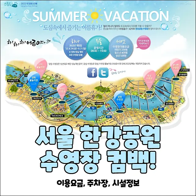 서울-한강공원-수영장-개장시간-이용요금-요금할인-주차정보-주의사항