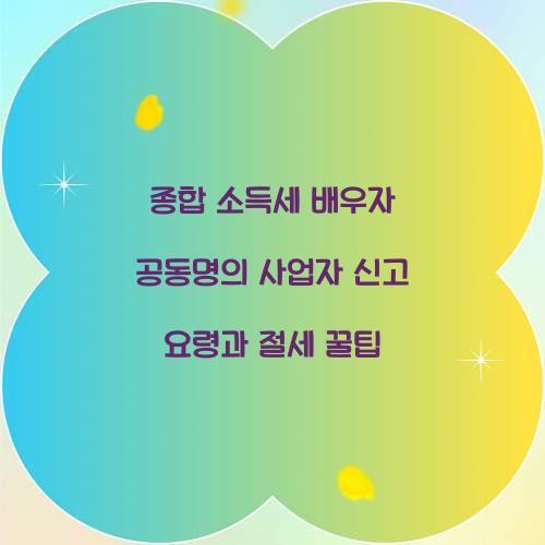 종합 소득세 배우자 공동명의 사업자 신고 요령
