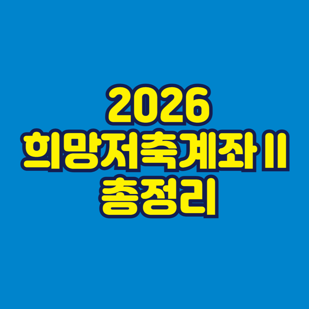 2026 희망저축계좌Ⅱ 총정리 썸네일
