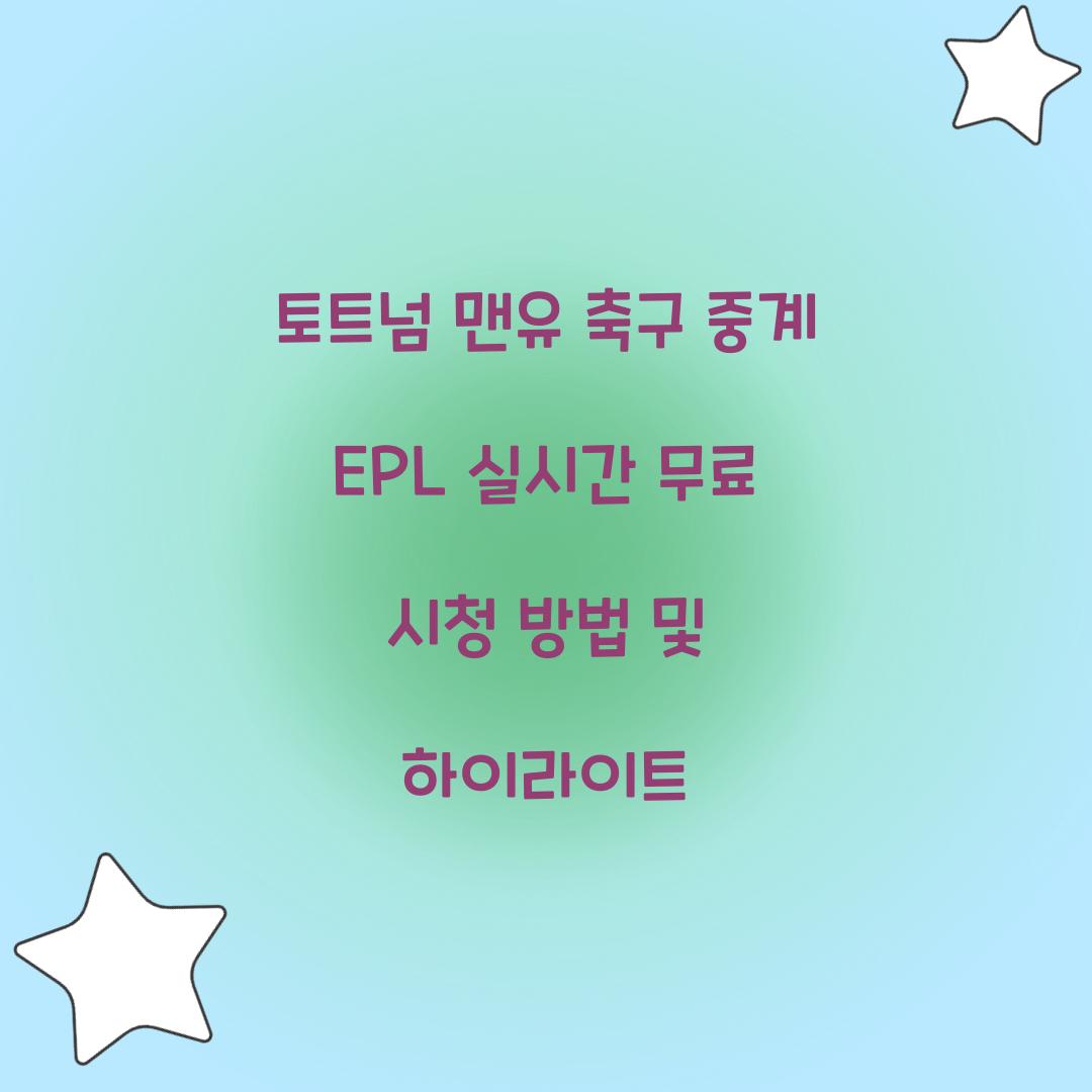 토트넘 맨유 축구 중계