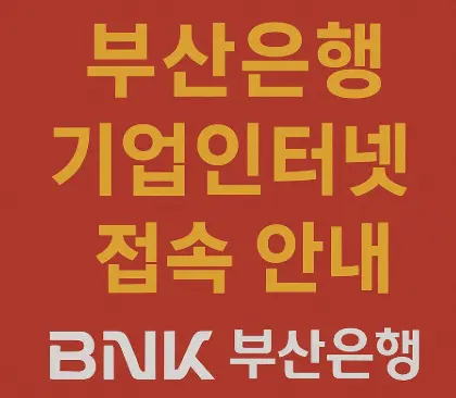 부산은행-기업인터넷뱅킹