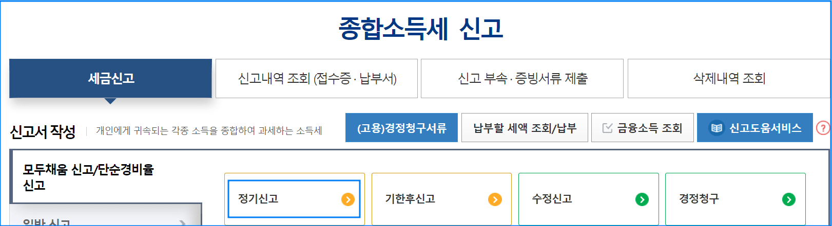 종합소득세 환급일 신고기간 신고대상 및 신고방법 알아보기