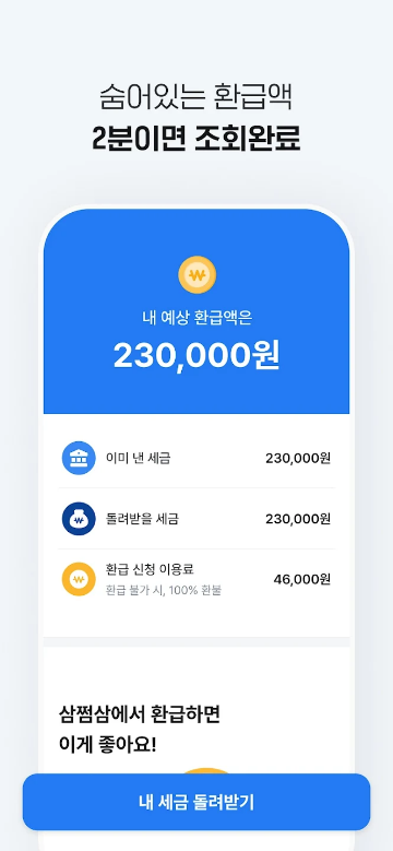 3.3%계산기, 삼쩜삼, 세금 신고, 환급 도우미, 세금 신고와 환급