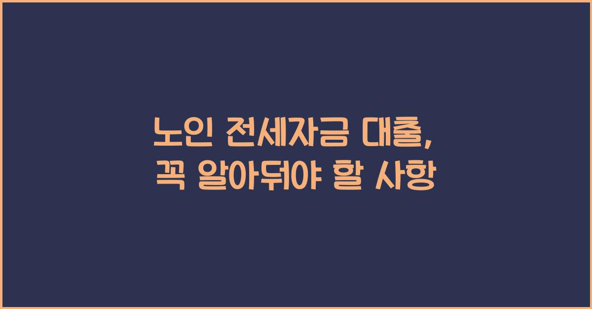 노인 전세자금 대출