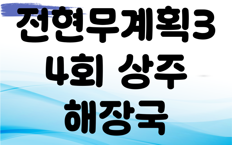 전현무계획3 상주 90년전통해장국