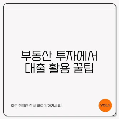 부동산 투자에서 대출 활용 꿀팁