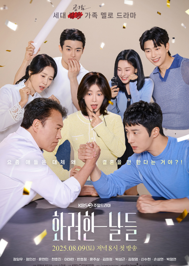 화려한 날들 드라마 총정리 첫 방송 시청률·출연진·방영 정보 한눈에