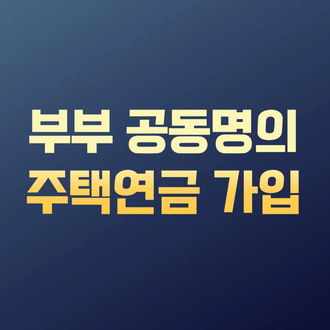부부 공동명의 주택연금 가입