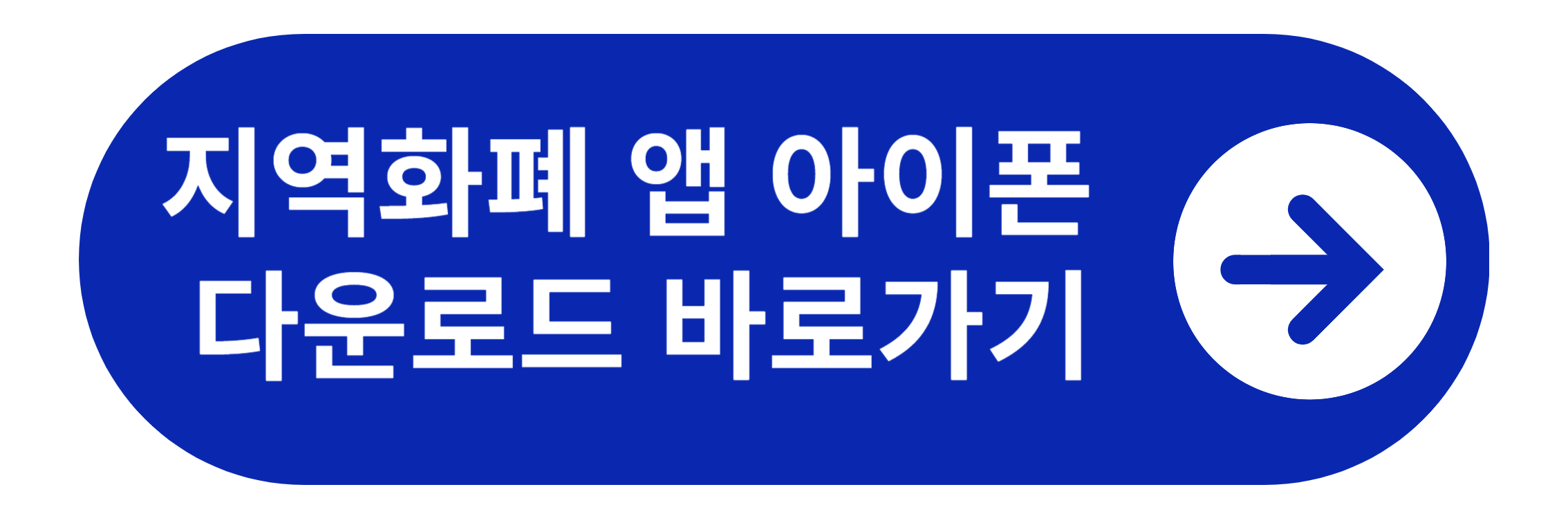 지역화폐 아이폰 다운로드 바로가기