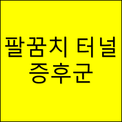팔꿈치 터널 증후군 썸네일