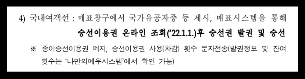 교통시설 무료이용방법 확인하기
