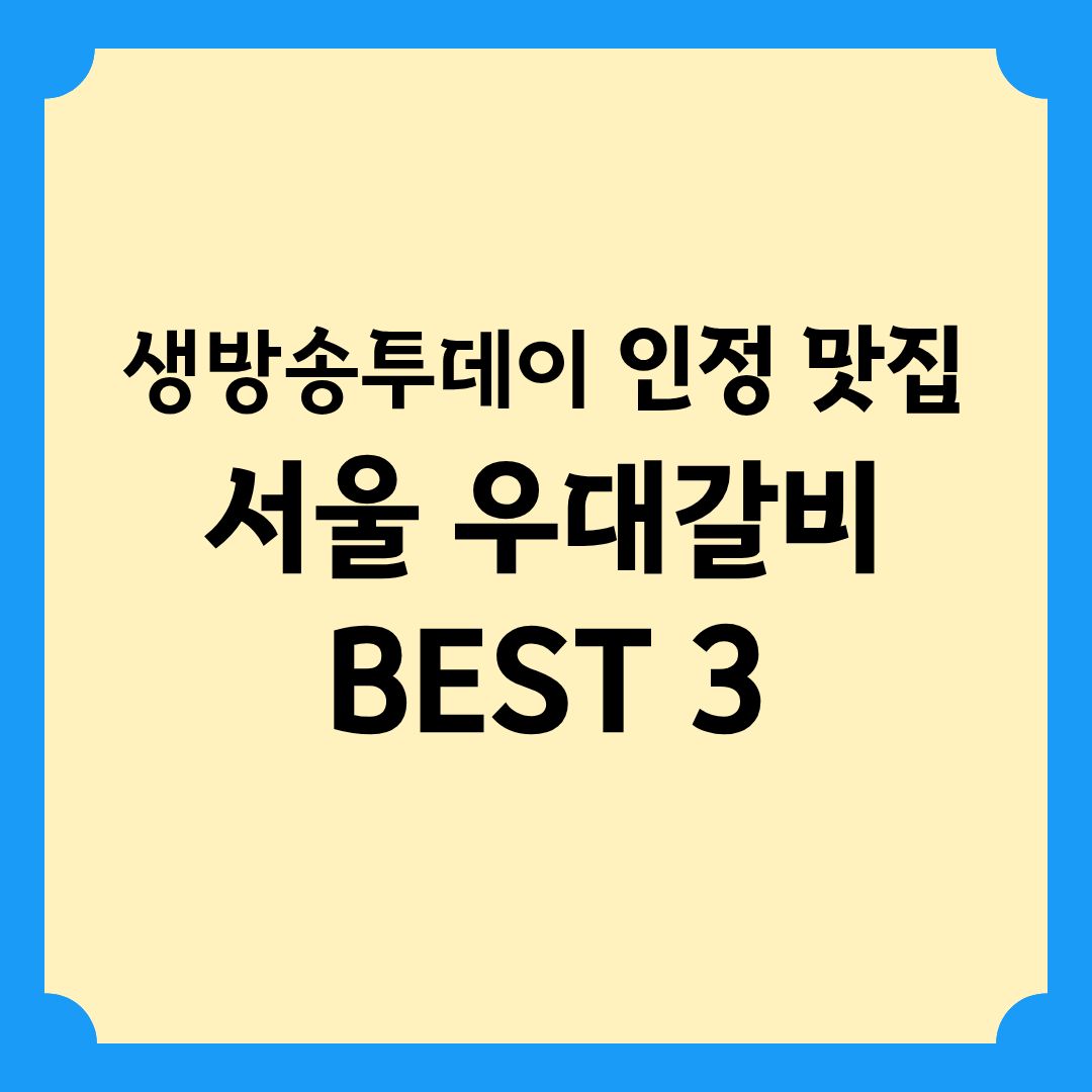 생방송투데이 인정맛집 서울 우대갈비 BEST3