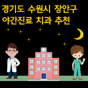 수원시 장안구 치과 야간진료 병원 추천