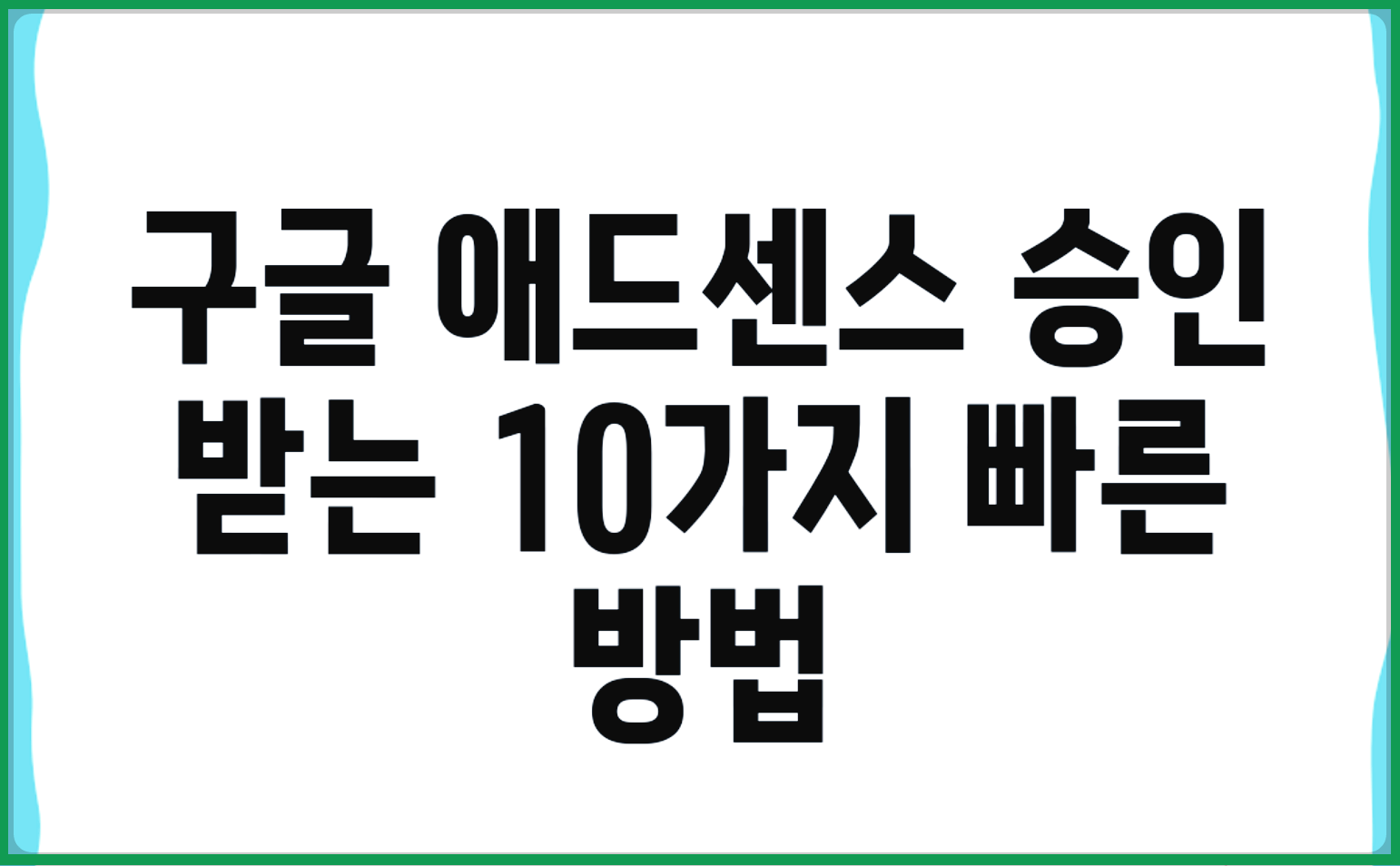 애드셍스 승인 받는 10가지 방법