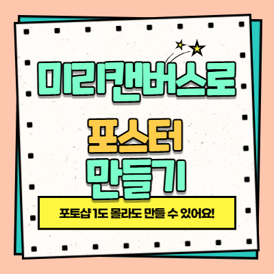 미리캔버스로 포스터 만들기