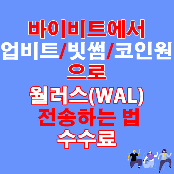 바이비트에서 업비트·빗썸·코인원으로 월러스(WAL) 전송하는 법 + 수수료