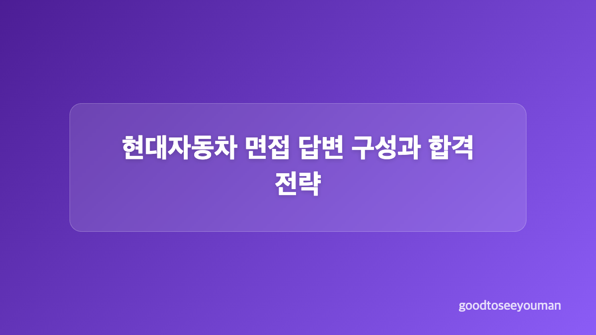 현대자동차 면접 다운로드 자료 정리 방법