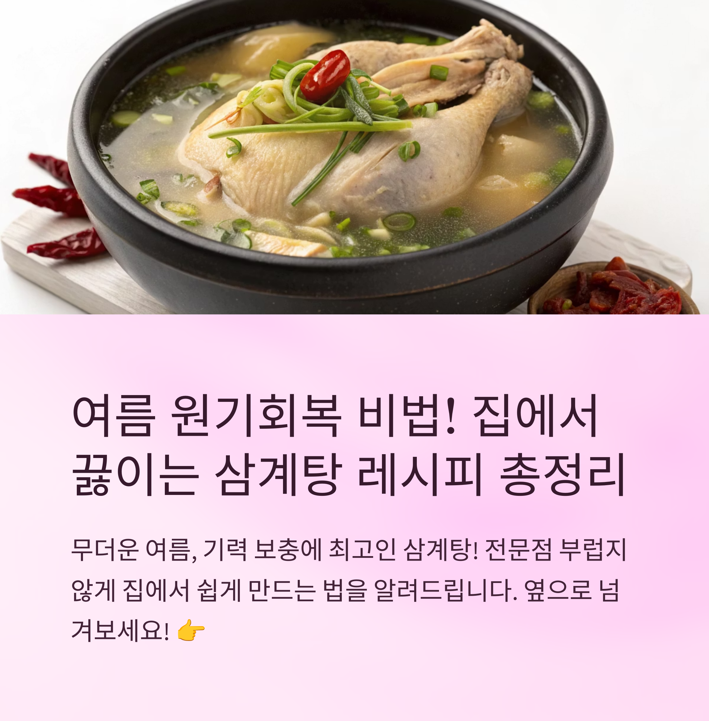 삼계탕 끓이는법 여름 보양식 집에서 쉽게