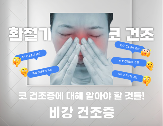 환절기 코 건조, 비강 건조증에 대해 알아야 할 것들