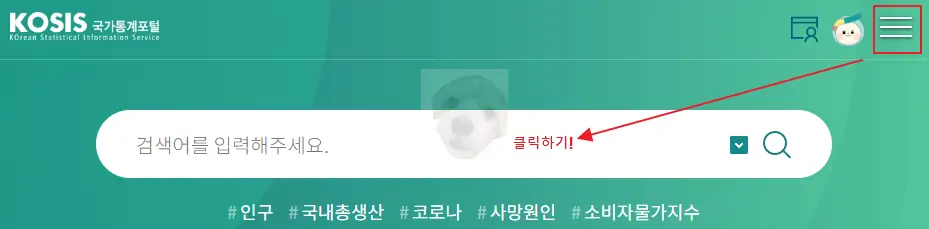 국가통계포털 상단 사진