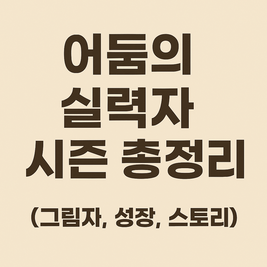 어둠의 실력자 시즌 총정리 (그림자, 성장, 스토리)