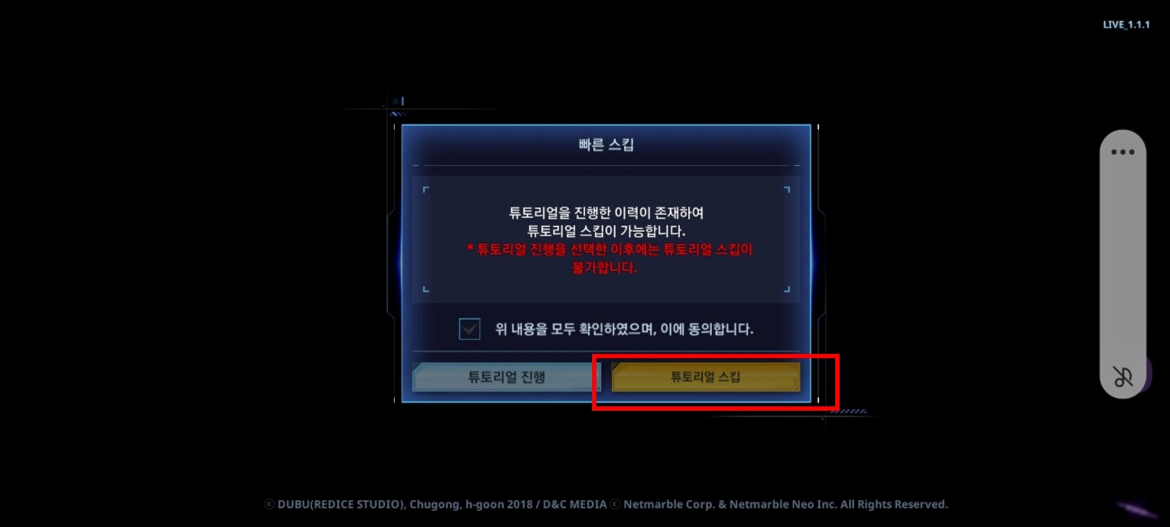 튜트리얼 스킵