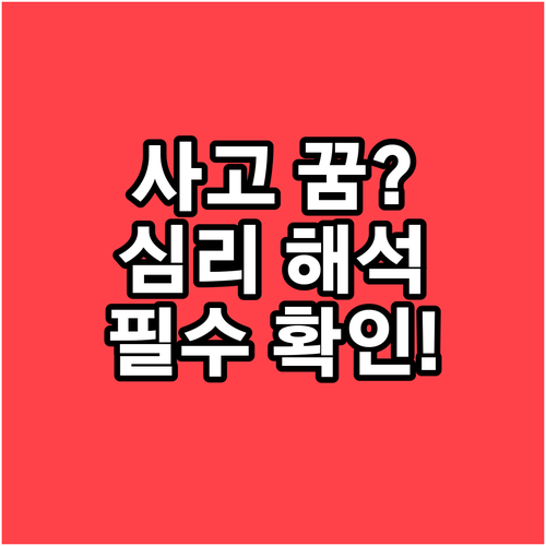 자동차 사고 꿈 심리적 의미와 대처 ..