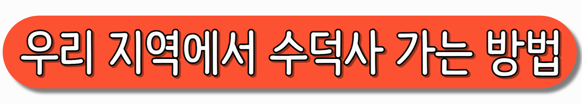 우리-지역에서-수덕사-가는-방법